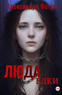 Александра Фатум - ЛЮДАедки