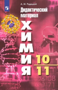 Александр Радецкий - Химия. 10-11 классы. Базовый уровень. Дидактический материал к УМК Г. Рудзитиса, Ф. Фельдмана. ФГОС
