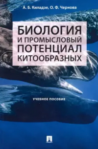 Биология и промысловый потенциал китообразных. Учебное пособие