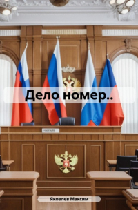 Максим Яковлев - Дело номер..