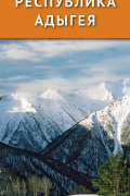 Республика Адыгея