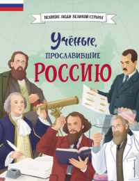 - Учёные, прославившие Россию