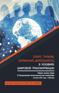  - Спорт, туризм, сервисная деятельность в условиях цифровой трансформации: сборник научных трудов. III Международная научно-практическая конференция. (Аспирантура, Бакалавриат, Магистратура). Сборник научных трудов.