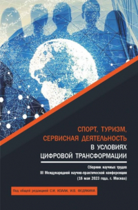  - Спорт, туризм, сервисная деятельность в условиях цифровой трансформации: сборник научных трудов. III Международная научно-практическая конференция. (Аспирантура, Бакалавриат, Магистратура). Сборник научных трудов.