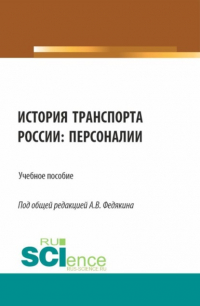  - История транспорта России: персоналии. (Аспирантура, Бакалавриат, Магистратура). Учебное пособие.