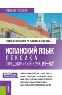  - Испанский язык: лексика (продвинутый курс В1-В2). (Бакалавриат). Учебное пособие.