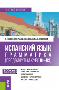  - Испанский язык: грамматика (продвинутый курс В1-В2). (Бакалавриат). Учебное пособие.