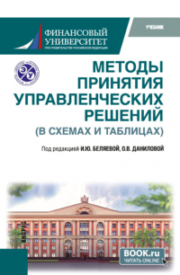  - Методы принятия управленческих решений (в схемах и таблицах). (Бакалавриат, Магистратура). Учебник.