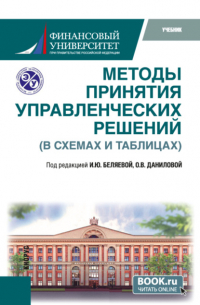  - Методы принятия управленческих решений (в схемах и таблицах). (Бакалавриат, Магистратура). Учебник.