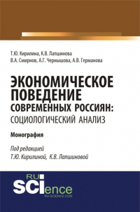  - Экономическое поведение современных россиян: социологический анализ. (Аспирантура, Бакалавриат). Монография.