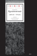 Аврам-трава. Стихотворения 2017—2023 годов