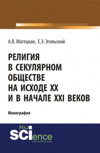 - Религия в секулярном обществе на исходе ХХ и в начале XXI века. (Аспирантура, Бакалавриат, Специалитет). Монография.