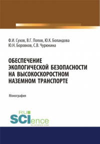  - Обеспечение экологической безопасности на высокоскоростном наземном транспорте. (Аспирантура, Бакалавриат, Магистратура). Монография.