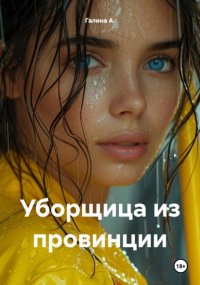 Галина А. - Уборщица из провинции