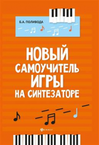 Поливода Борис Андреевич - Новый самоучитель игры на синтезаторе. 6-е издание