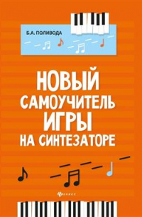 Поливода Борис Андреевич - Новый самоучитель игры на синтезаторе. 6-е издание