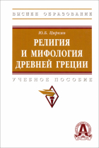 Юлий Циркин - Религия и мифология Древней Греции. Учебное пособие