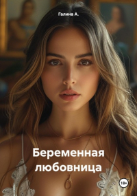Галина А. - Беременная любовница