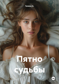 Галина А. - Пятно судьбы