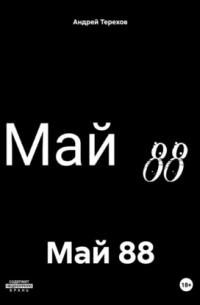 Май 88