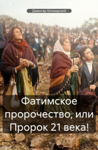 Джангар - Фатимское пророчество, или Пророк 21 века!