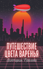 Виктория Павлова - Путешествие цвета варенья