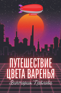 Виктория Павлова - Путешествие цвета варенья