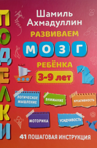 Шамиль Ахмадуллин - Поделки. Развиваем мозг ребенка