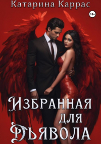 Катарина Каррас - Избранная для дьявола