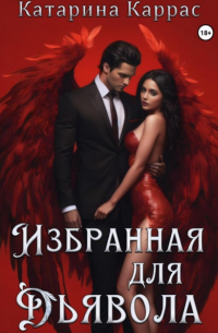 Катарина Каррас - Избранная для дьявола