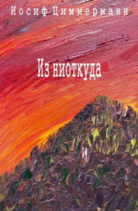 Иосиф Антонович Циммерманн - Из ниоткуда