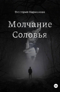 Виктория Карманова - Молчание Соловья