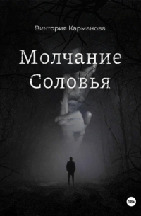Молчание Соловья
