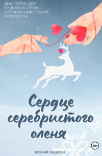 Ксения Пашкова - Сердце серебристого оленя