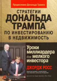  - Стратегии Д. Трампа по инвестированию в недвижимость. Уроки миллиардера для мелкого инвестора