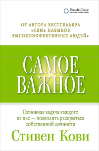 Стивен Р. Кови - Самое важное