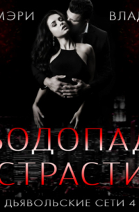 Водопад страсти