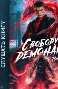 Свободу демонам!