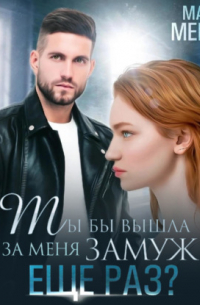 Ты бы вышла за меня замуж ещё раз?