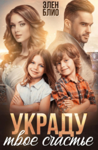 Украду твоё счастье