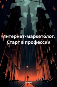 Samael - Интернет-маркетолог. Старт в профессии