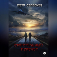 Петр Селезнев - Смертельный перелет