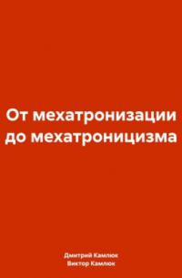 Дмитрий Викторович Камлюк - От мехатронизации до мехатроницизма