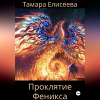 Тамара Елисеева - Проклятие Феникса