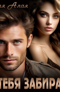 Я тебя забираю