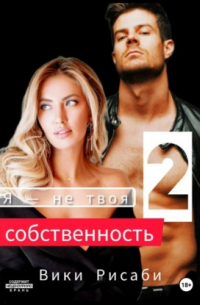 Я – не твоя собственность 2