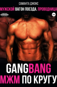 GangBang. МЖМ по кругу. Мужской вагон поезда. Проводница