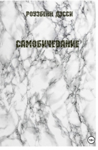 Роузбенн Дэсси - Самобичевание