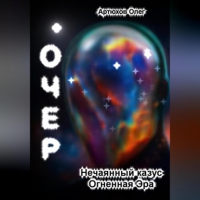 Олег Артюхов - Очер