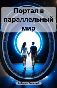 Портал в параллельный мир